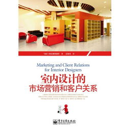 室內(nèi)設(shè)計市場營銷與客戶關(guān)系管理策劃